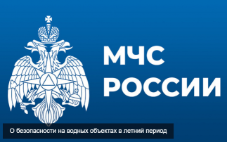 О безопасности на водных объектах в летний период О безопасности на водных объектах в летний период.