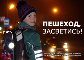 Пешеход, засветись! Пешеход, засветись!.