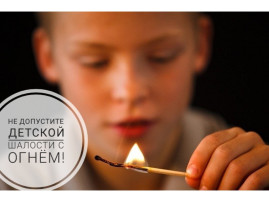 Не допустите детской шалости с огнём! Не допустите детской шалости с огнём!.