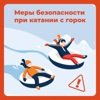 О мерах безопасности при катании с горок О мерах безопасности при катании с горок.