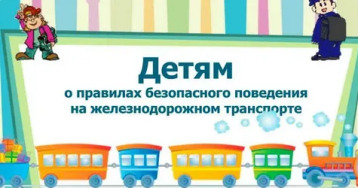 О культуре безопасного поведения на объектах железнодорожного транспорта О культуре безопасного поведения на объектах железнодорожного транспорта.
