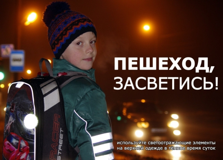 Пешеход, засветись! Пешеход, засветись!.