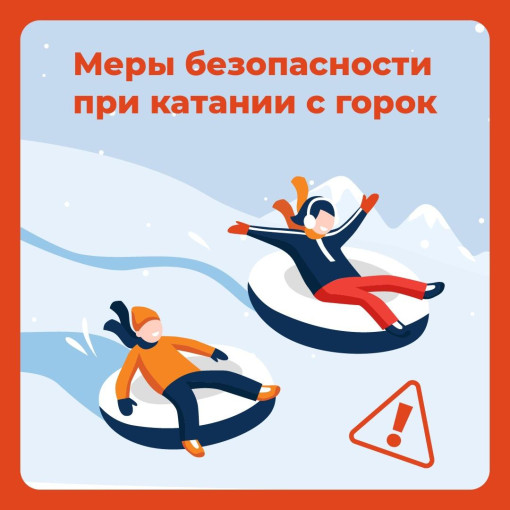О мерах безопасности при катании с горок О мерах безопасности при катании с горок.