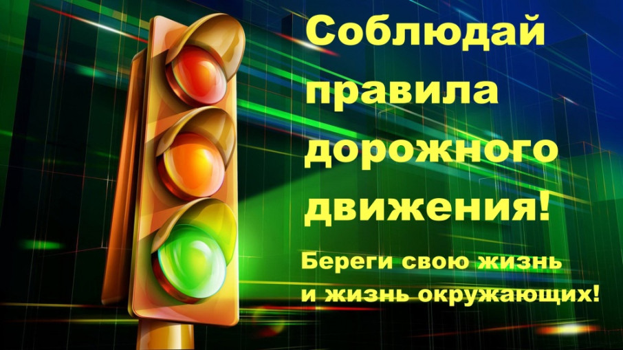 Безопасность дорожного движения Безопасность дорожного движения.