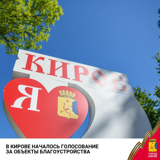 О голосовании за территории для благоустройства в рамках федерального проекта "Формирование комфортной городской среды" в 2026 году О голосовании за территории для благоустройства в рамках федерального проекта "Формирование комфортной городской среды" в 2026 году.